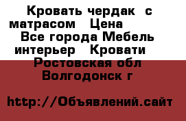 Кровать чердак  с матрасом › Цена ­ 8 000 - Все города Мебель, интерьер » Кровати   . Ростовская обл.,Волгодонск г.